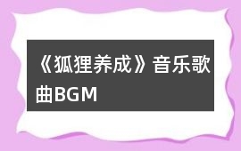 《狐貍（養成）》音樂歌曲BGM