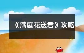 《滿庭花送君》攻略
