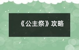 《公主祭》攻略