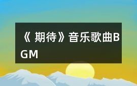 《 期待》音樂歌曲BGM