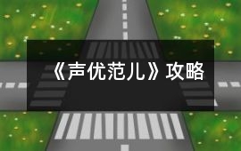 《聲優范兒》攻略