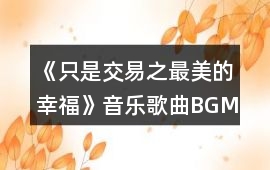 《只是交易之最美的幸?！芬魳犯枨鶥GM