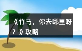 《竹馬，你去哪里呀？》攻略