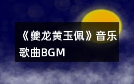 《夔龍黃玉佩》音樂歌曲BGM