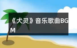 《犬靈》音樂歌曲BGM