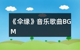 《傘緣》音樂歌曲BGM