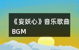 《妄妖心》音樂歌曲BGM