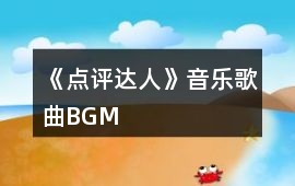 《點(diǎn)評(píng)達(dá)人》音樂(lè)歌曲BGM