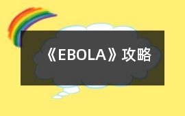 《EBOLA》攻略