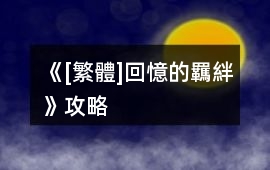 《[繁體]回憶的羈絆》攻略