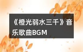 《橙光弱水三千》音樂歌曲BGM