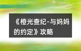 《橙光查紀-與媽媽的約定》攻略