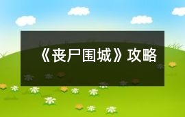 《喪尸圍城》攻略