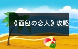 《面包の戀人》攻略