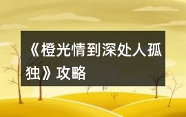 《橙光情到深處人孤獨(dú)》攻略