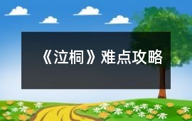 《泣桐》難點攻略