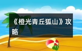 《橙光青丘狐山》攻略