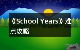 《School Years》難點攻略