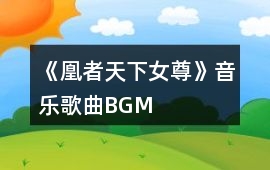 《凰者天下（女尊）》音樂歌曲BGM