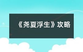 《堯夏浮生》攻略