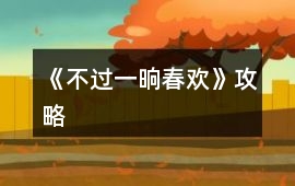 《不過一晌春歡》攻略