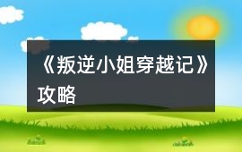 《叛逆小姐穿越記》攻略