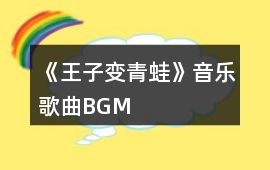 《王子變青蛙》音樂歌曲BGM
