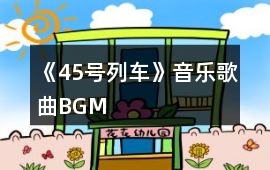 《45號列車》音樂歌曲BGM