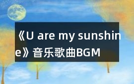《U are my sunshine》音樂歌曲BGM