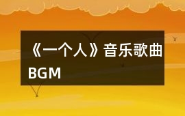 《一個人》音樂歌曲BGM