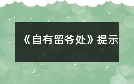《自有留爺處》提示
