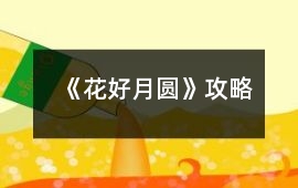 《花好月圓》攻略