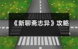《新聊齋志異》攻略