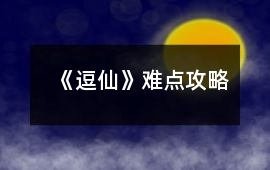 《逗仙》難點攻略