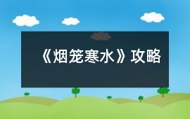 《煙籠寒水》攻略