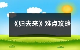 《歸去來》難點攻略