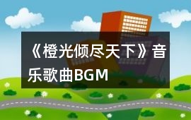 《橙光傾盡天下》音樂歌曲BGM
