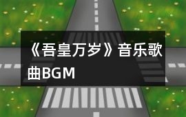 《吾皇萬歲》音樂歌曲BGM