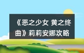 《惡之少女 黃之終曲》莉莉安娜攻略