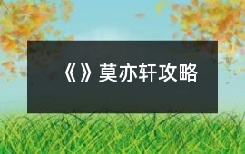 《》莫亦軒攻略