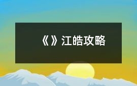 《》江皓攻略