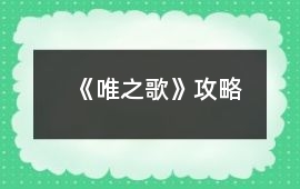 《唯之歌》攻略