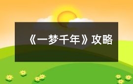 《一夢千年》攻略