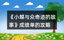 《小蝶與眾奇跡的故事》成績單的攻略