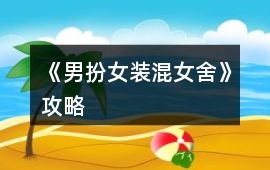 《男扮女裝混女舍》攻略