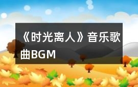 《時光離人》音樂歌曲BGM