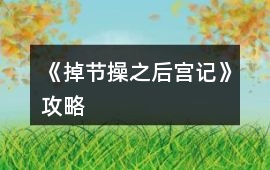 《掉節操之后宮記》攻略