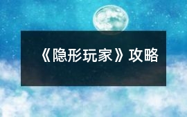 《隱形玩家》攻略