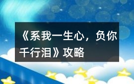 《系我一生心，負你千行淚》攻略