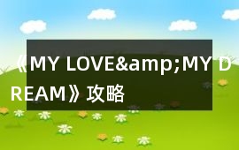 《MY LOVE&MY DREAM》攻略